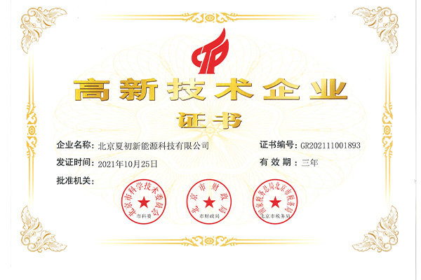 北京夏初科技集团有限公司-国家高新技术企业证书