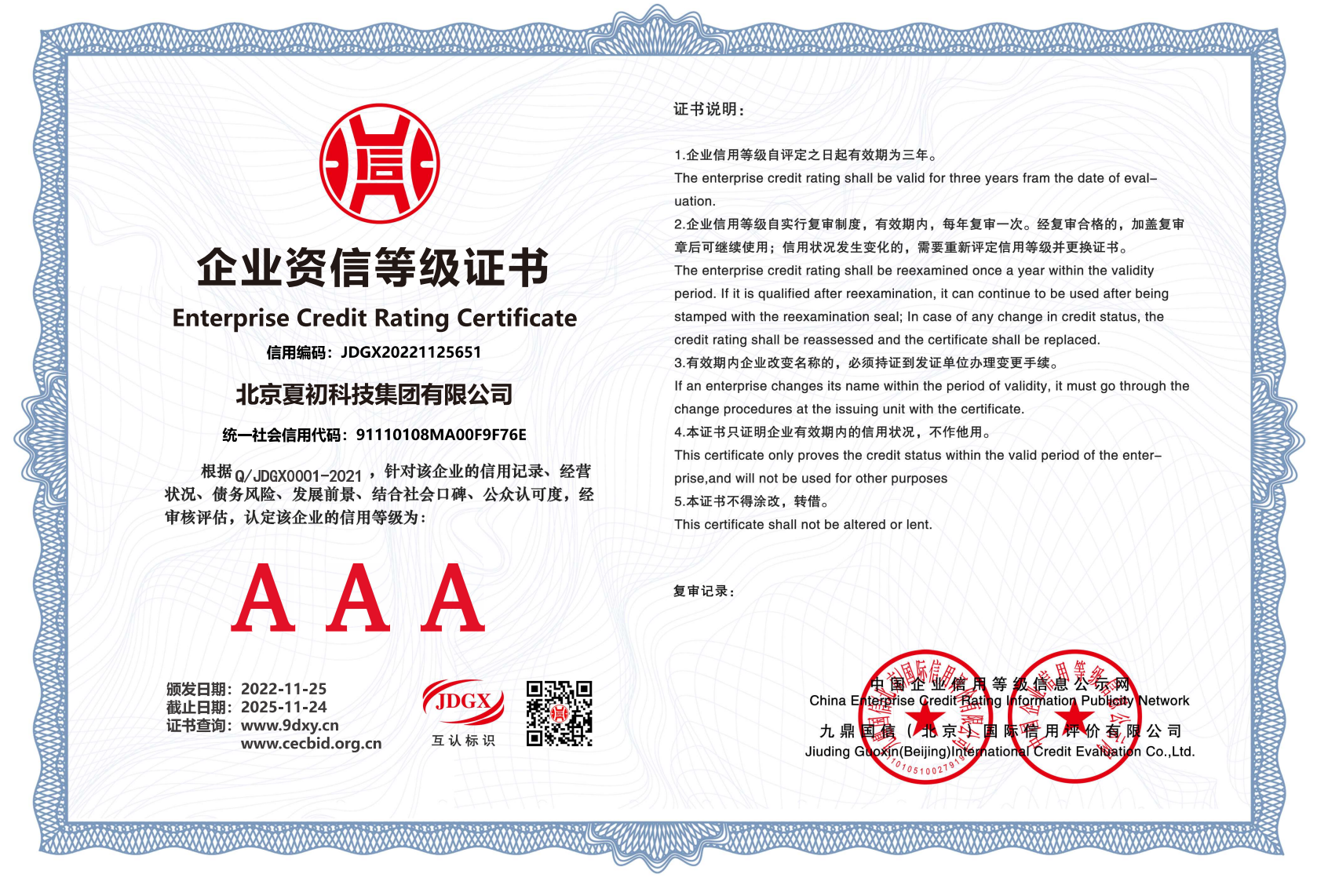 北京夏初科技集团有限公司-企业资信等级证书